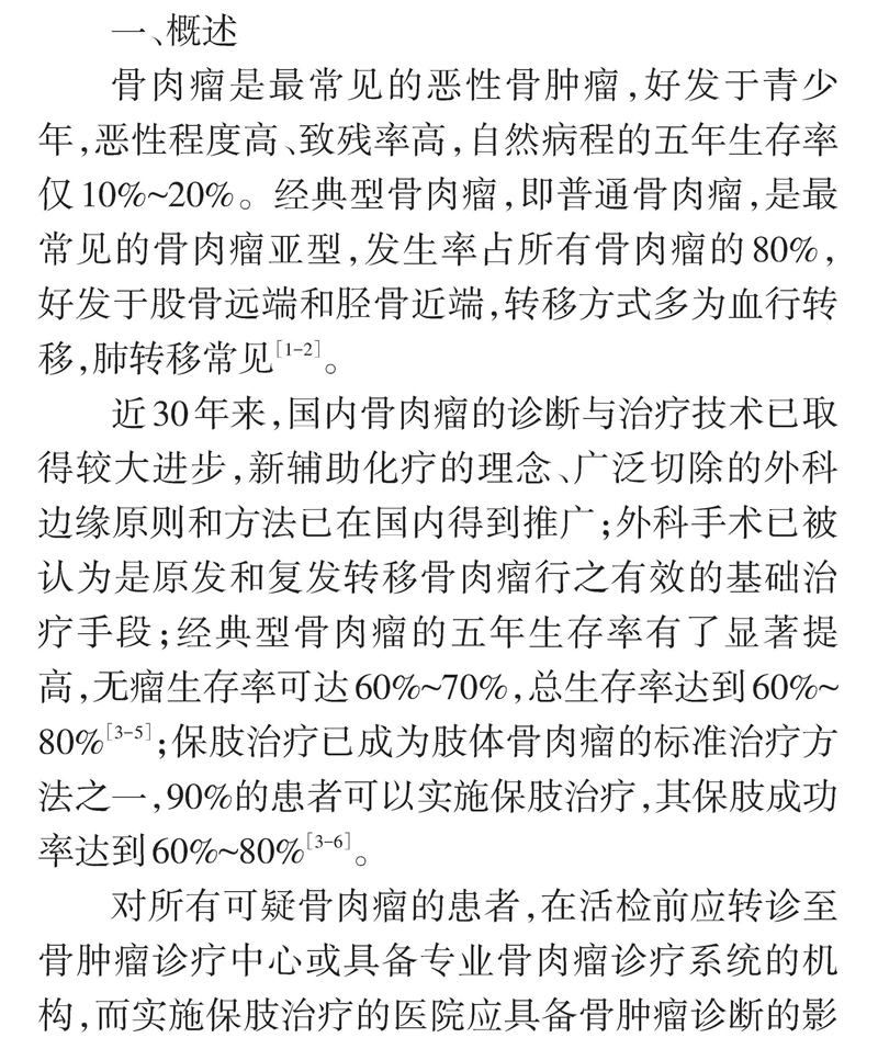 四肢骨肉瘤保肢治疗指南