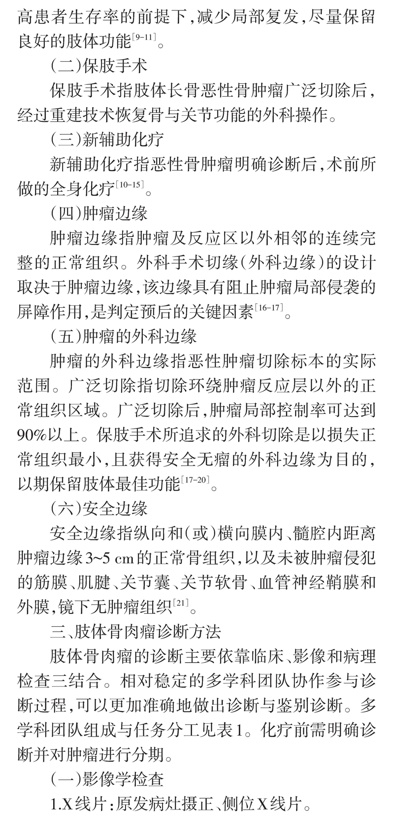 四肢骨肉瘤保肢治疗指南