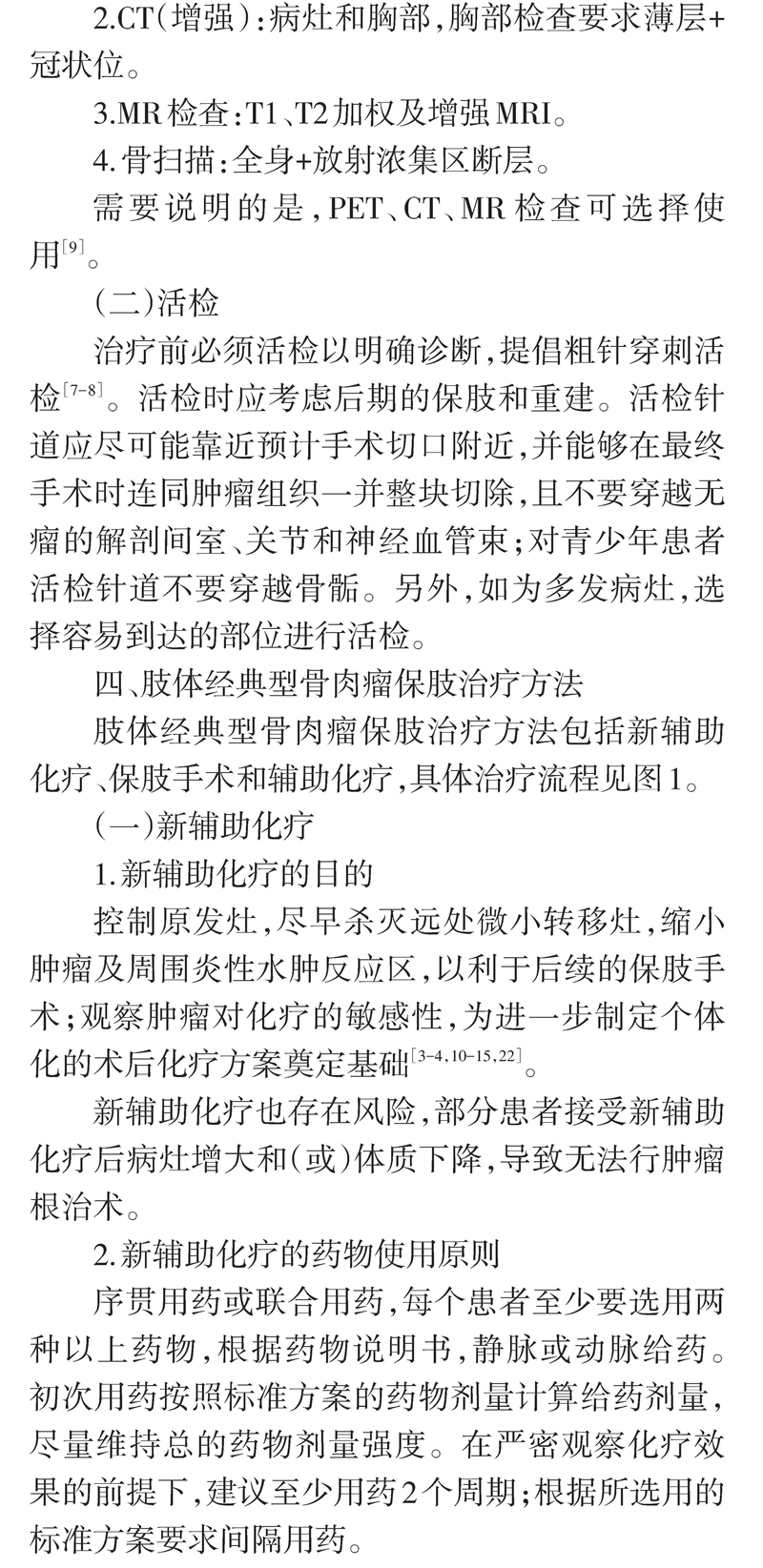 四肢骨肉瘤保肢治疗指南