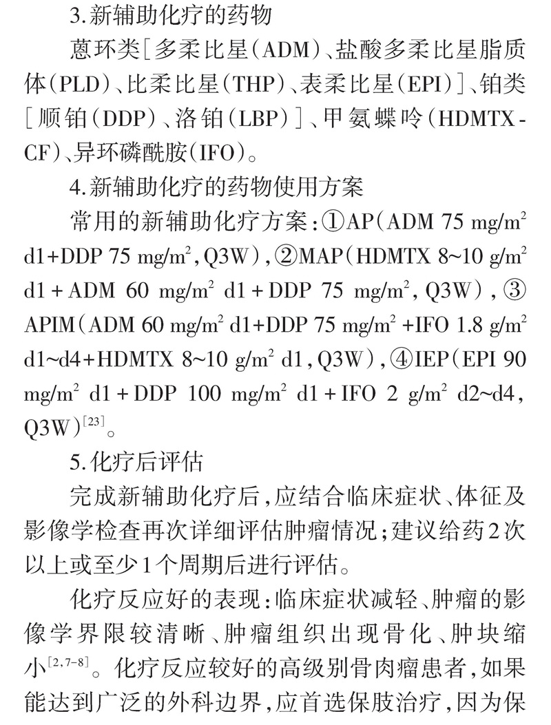 四肢骨肉瘤保肢治疗指南