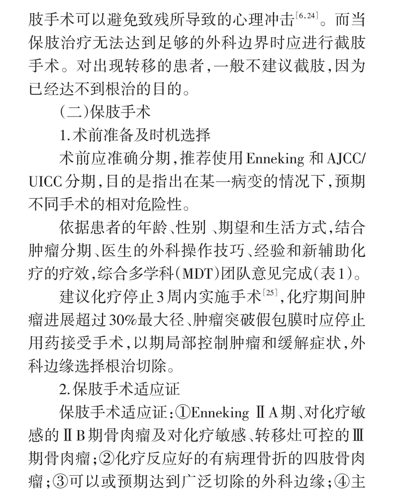 四肢骨肉瘤保肢治疗指南