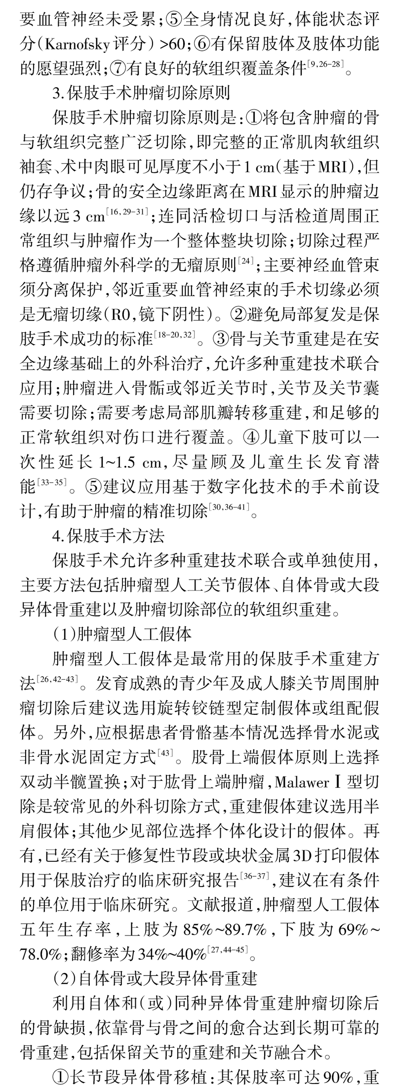 四肢骨肉瘤保肢治疗指南