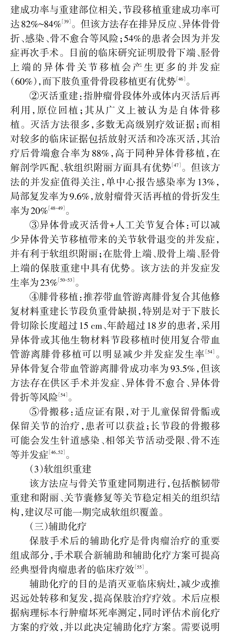 四肢骨肉瘤保肢治疗指南
