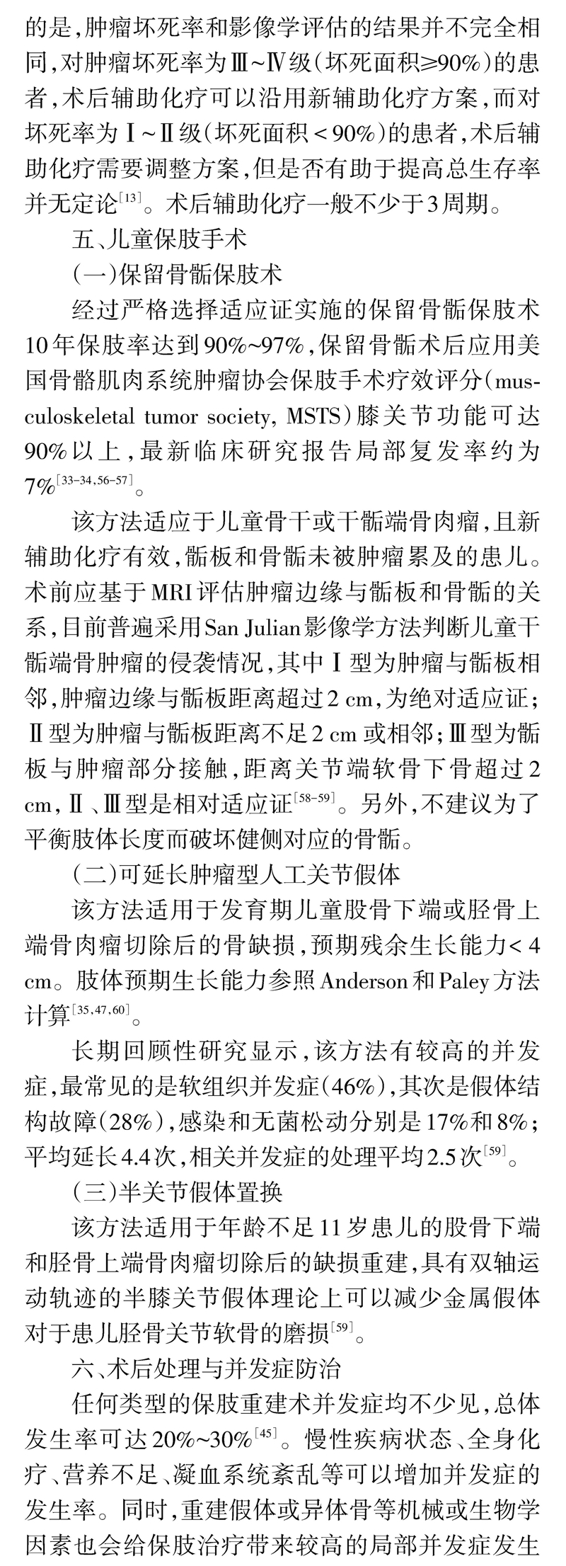 四肢骨肉瘤保肢治疗指南
