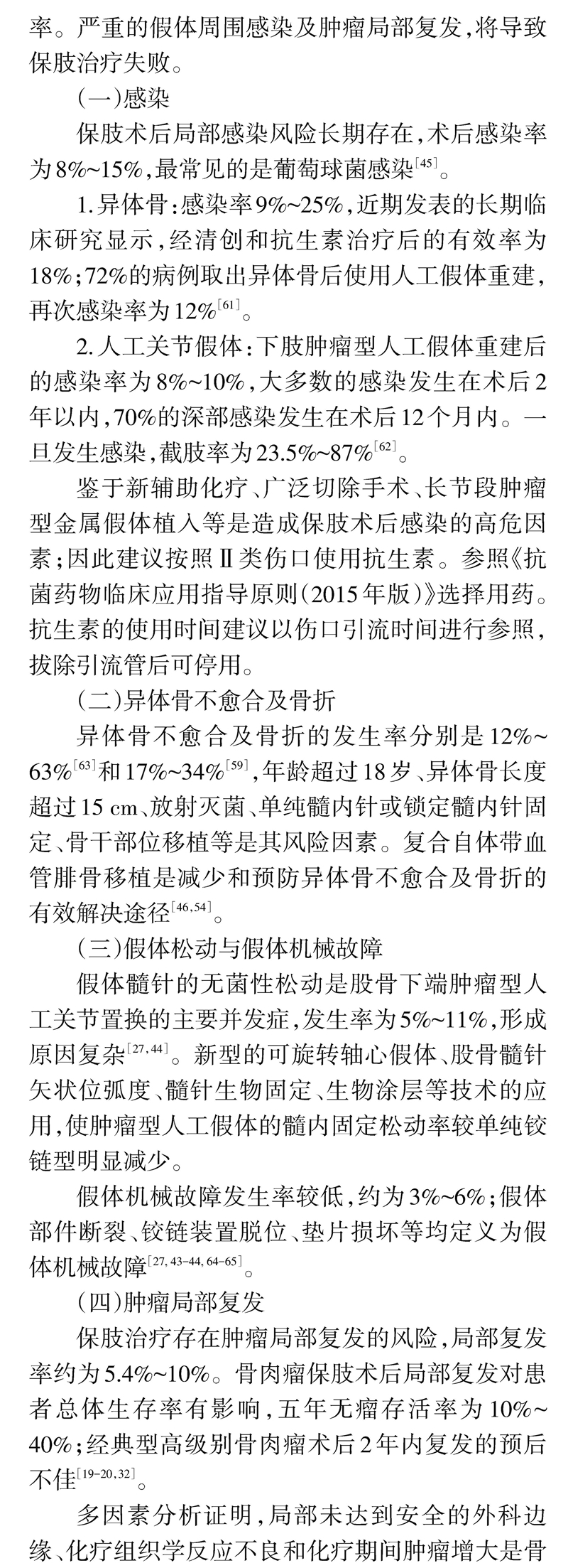四肢骨肉瘤保肢治疗指南