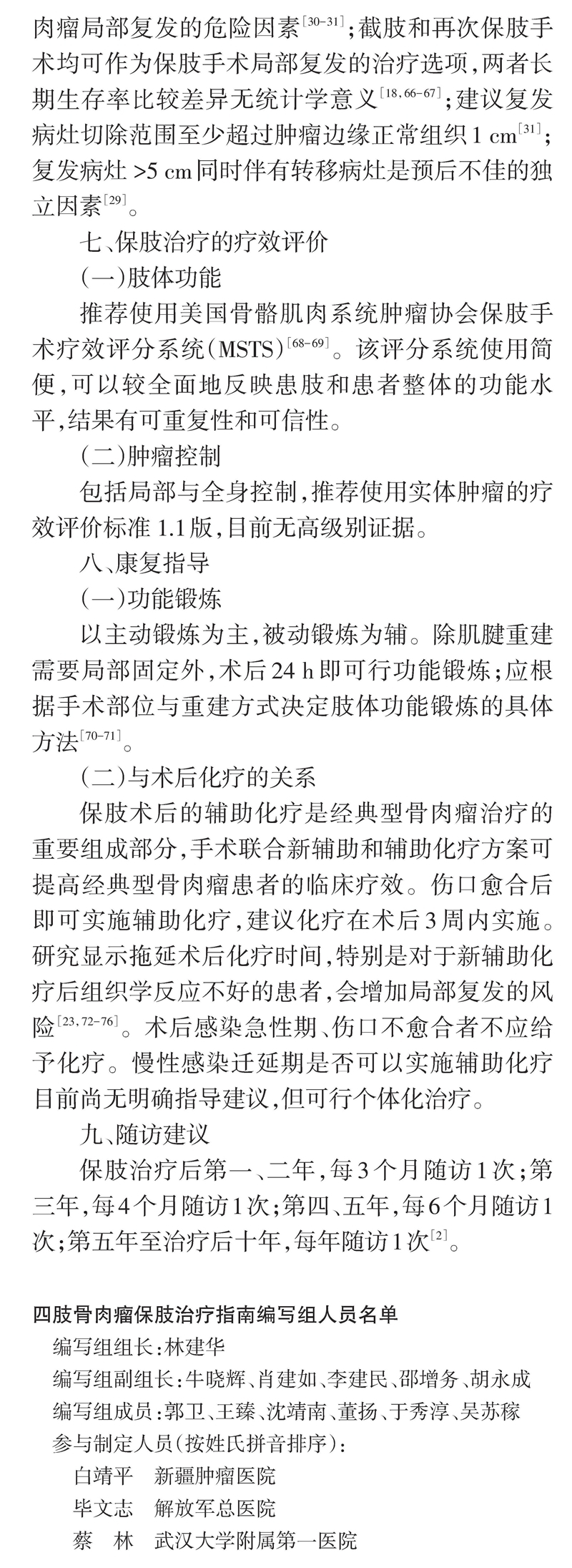 四肢骨肉瘤保肢治疗指南
