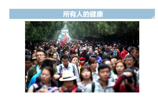 2030年，中国人的健康会是什么样子？