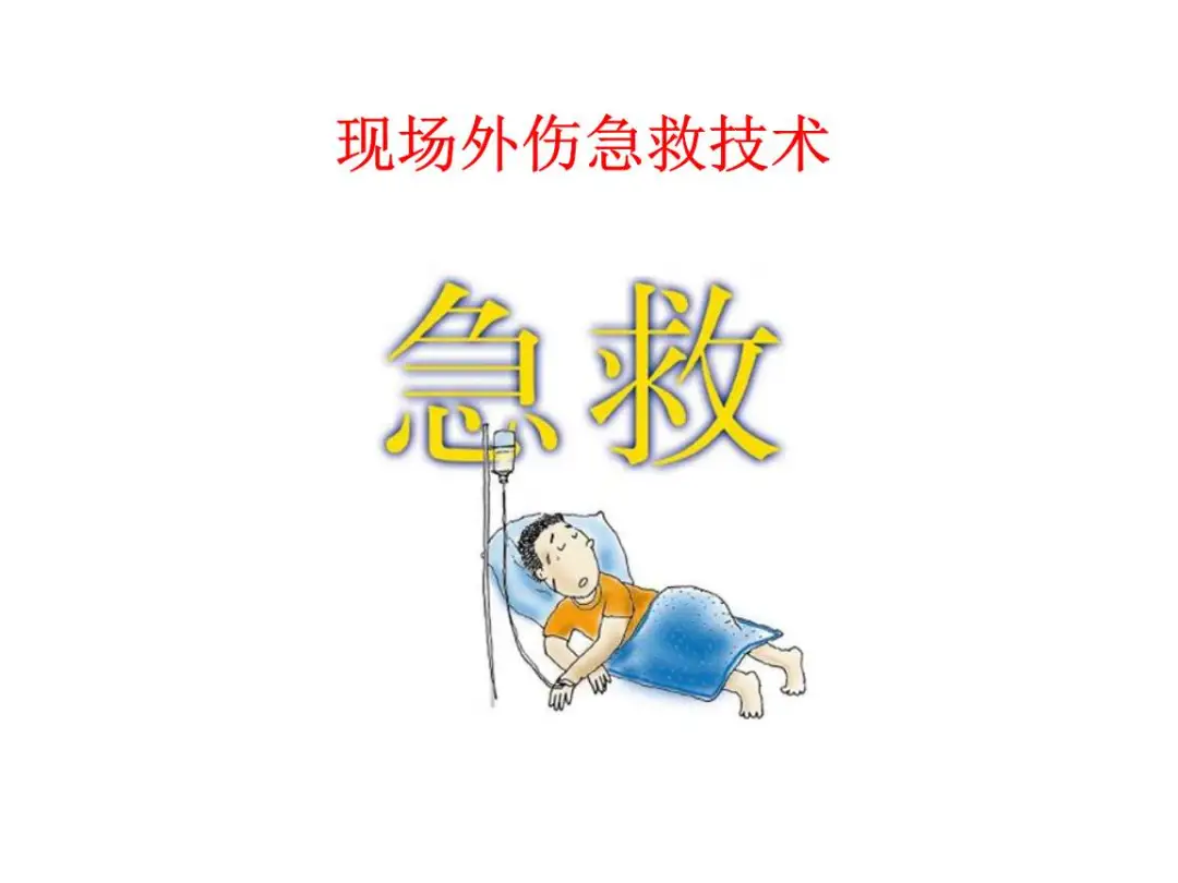 急诊常见外伤的应急处理,关键时刻肯定用的上!